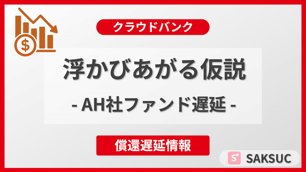 B! 投資] クラウドバンクAH社中小企業支援型ローンファンドの償還遅延と浮かび上がる仮説