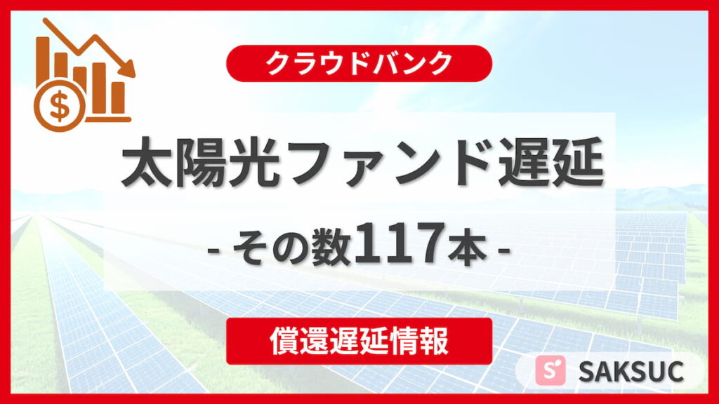 クラウドバンクで発生したDD社太陽光発電ファンドに関連する117本の遅延情報記事のアイキャッチ