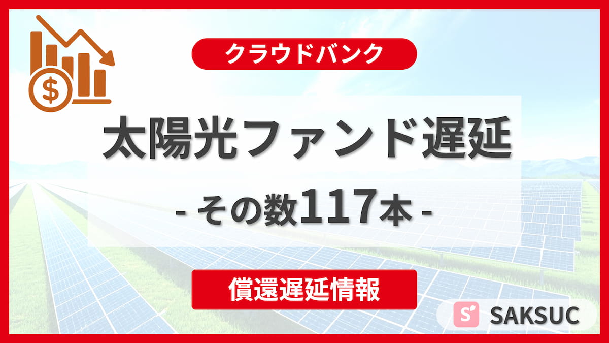 クラウドバンクで発生したDD社太陽光発電ファンドに関連する117本の遅延情報記事のアイキャッチ