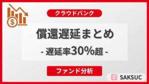 クラウドバンクで発生中の償還遅延率30％超をまとめたアイキャッチ