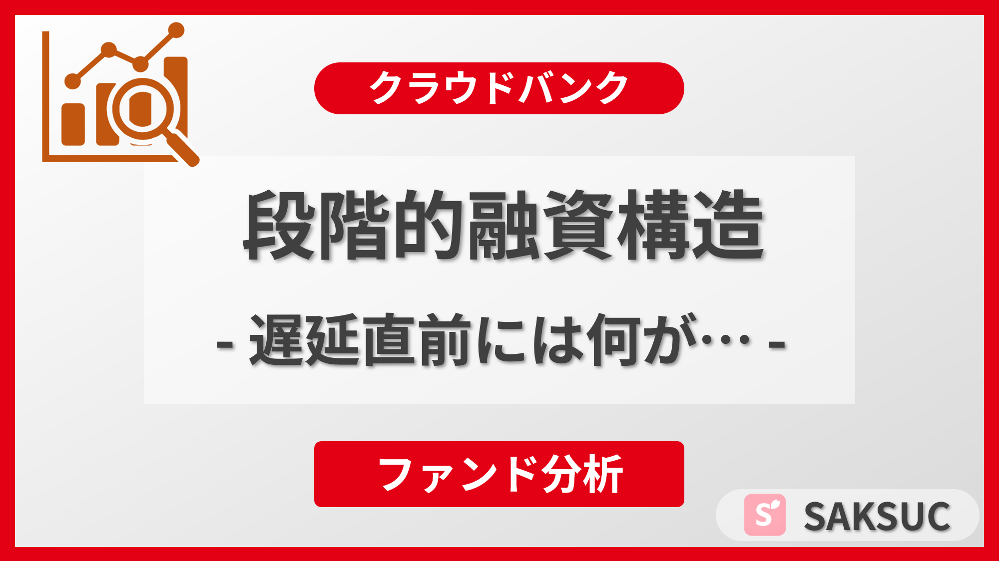 クラウドバンクの段階的融資と遅延直前の動きを分析した記事のアイキャッチ