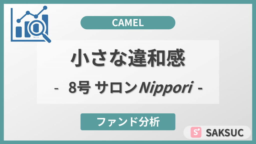 CAMEL(キャメル)8号ファンド六本木エクソソームサロンNipporiの小さな違和感を取り上げた記事のアイキャッチ