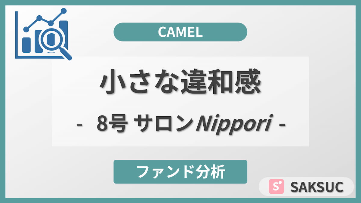CAMEL(キャメル)8号ファンド六本木エクソソームサロンNipporiの小さな違和感を取り上げた記事のアイキャッチ