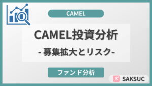 CAMEL(キャメル)不動産クラファンの募集拡大とリスクに関する投資分析記事のアイキャッチ