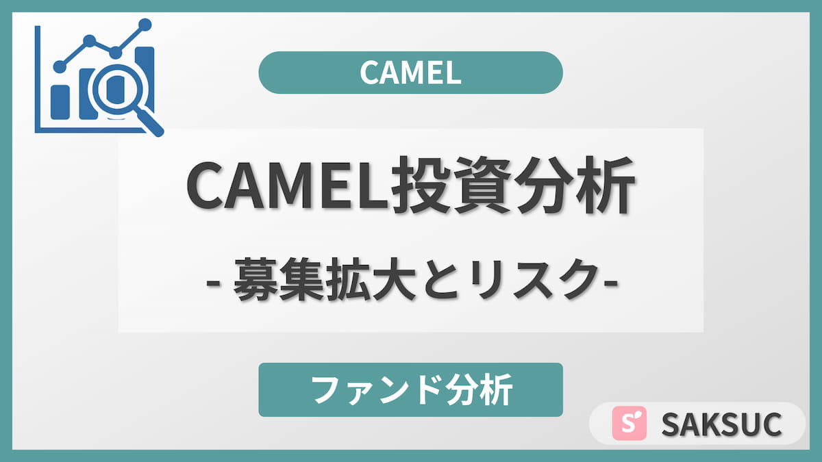 CAMEL(キャメル)不動産クラファンの募集拡大とリスクに関する投資分析記事のアイキャッチ