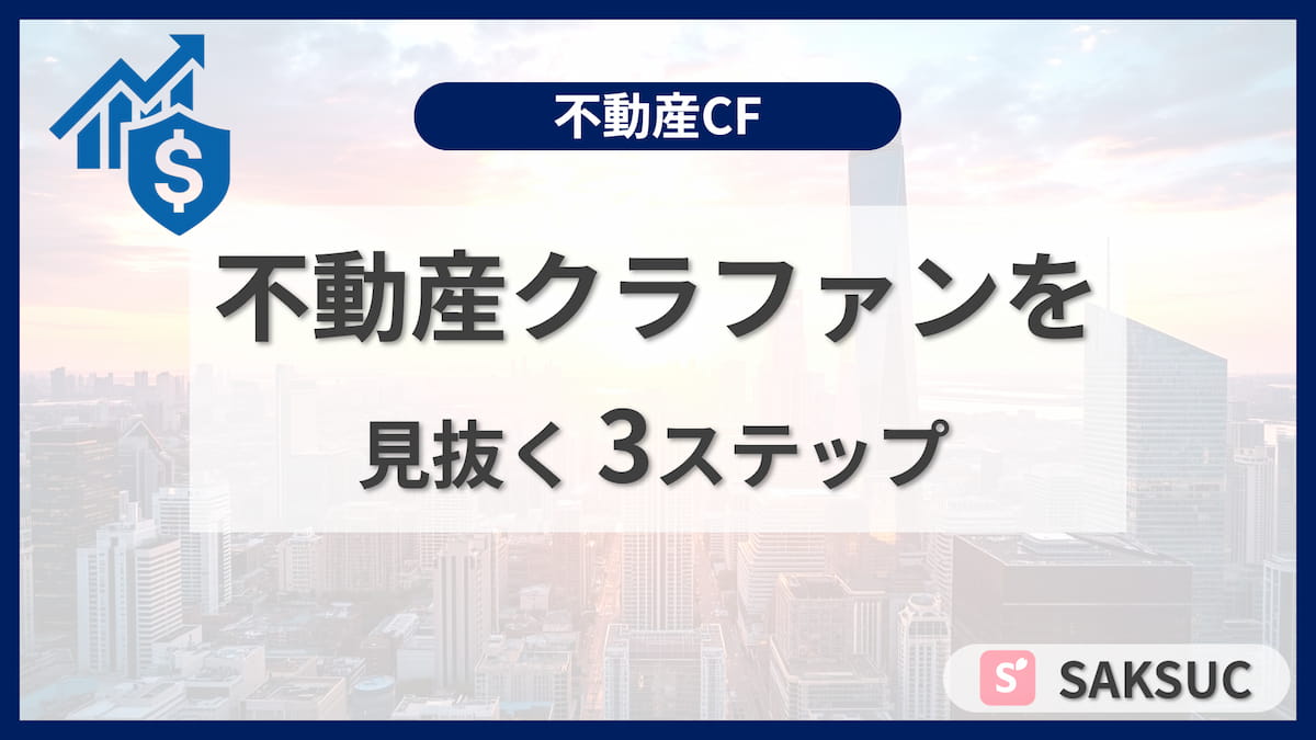 不動産CF記事：不動産クラウドファンディングを見抜く3ステップのアイキャッチ